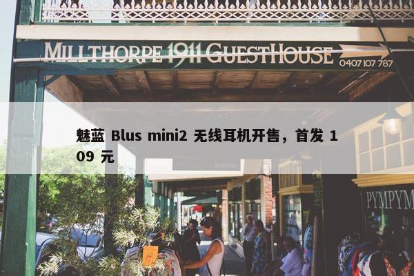 魅蓝 Blus mini2 无线耳机开售，首发 109 元