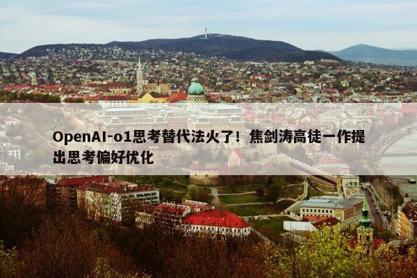 OpenAI-o1思考替代法火了！焦剑涛高徒一作提出思考偏好优化