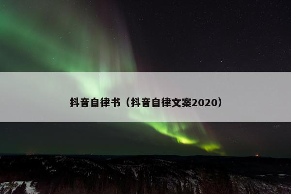 抖音自律书（抖音自律文案2020）