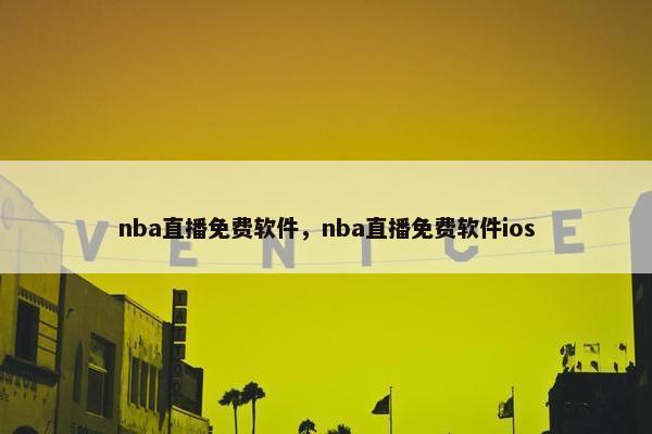 nba直播免费软件，nba直播免费软件ios