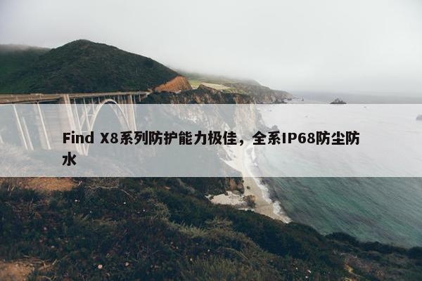 Find X8系列防护能力极佳，全系IP68防尘防水