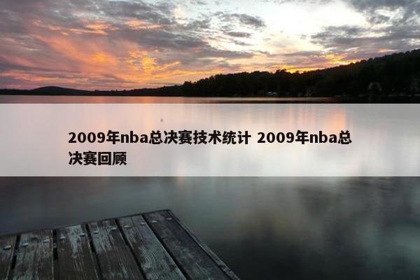 2009年nba总决赛技术统计 2009年nba总决赛回顾