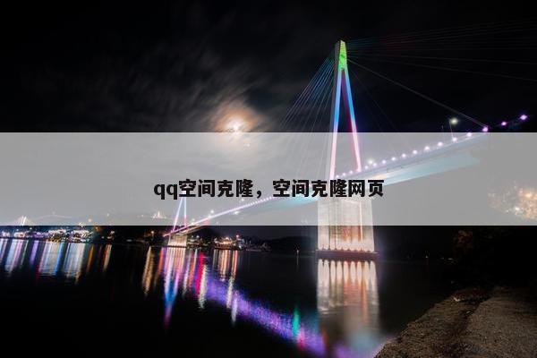 qq空间克隆，空间克隆网页