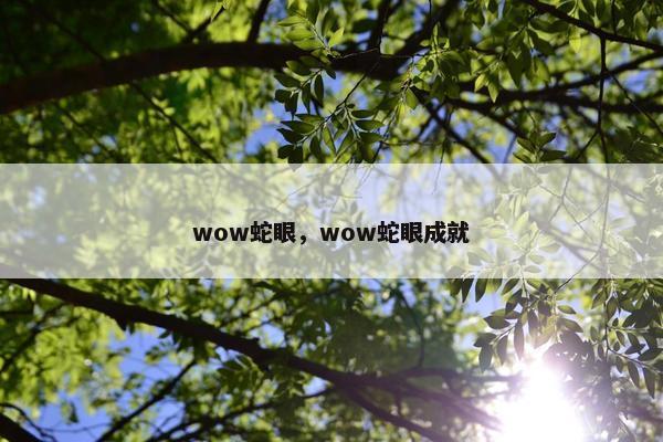 wow蛇眼，wow蛇眼成就