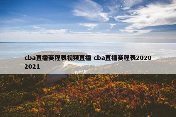 cba直播赛程表视频直播 cba直播赛程表20202021