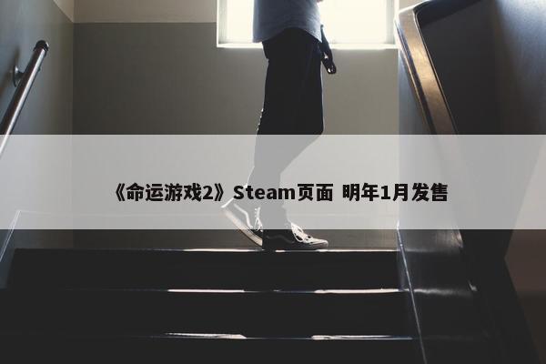 《命运游戏2》Steam页面 明年1月发售