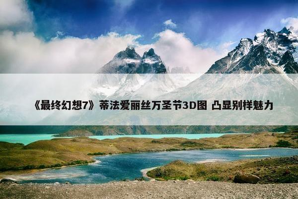 《最终幻想7》蒂法爱丽丝万圣节3D图 凸显别样魅力