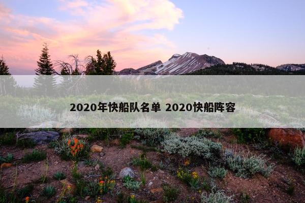 2020年快船队名单 2020快船阵容