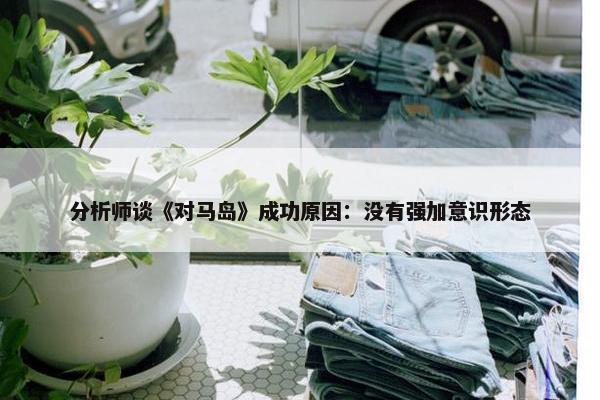 分析师谈《对马岛》成功原因：没有强加意识形态