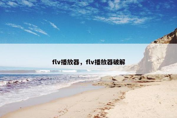 flv播放器，flv播放器破解