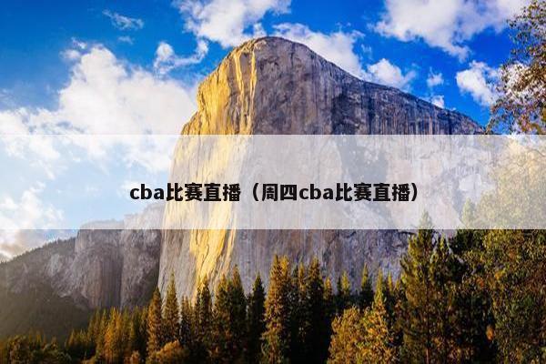 cba比赛直播（周四cba比赛直播）