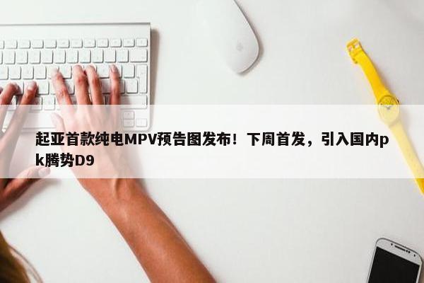 起亚首款纯电MPV预告图发布！下周首发，引入国内pk腾势D9