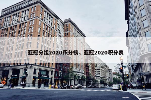 亚冠分组2020积分榜，亚冠2020积分表