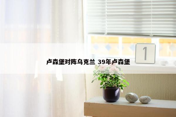 卢森堡对阵乌克兰 39年卢森堡