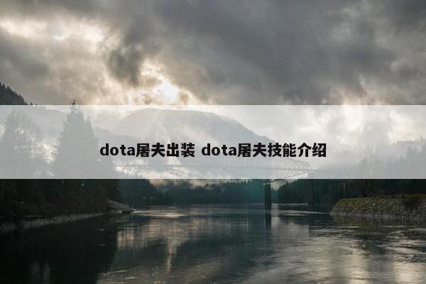 dota屠夫出装 dota屠夫技能介绍