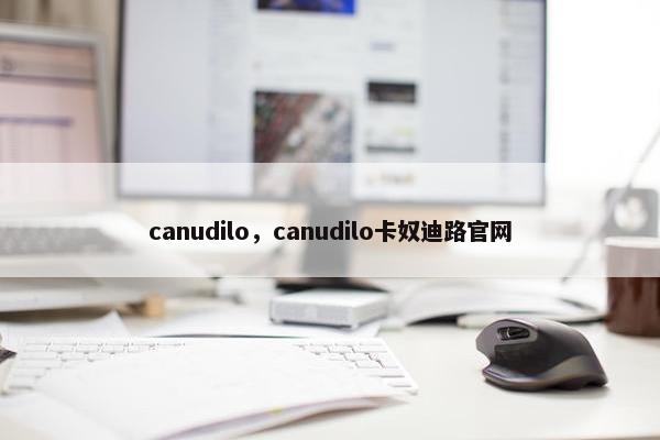 canudilo，canudilo卡奴迪路官网