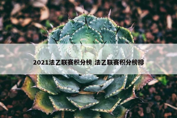 2021法乙联赛积分榜 法乙联赛积分榜排