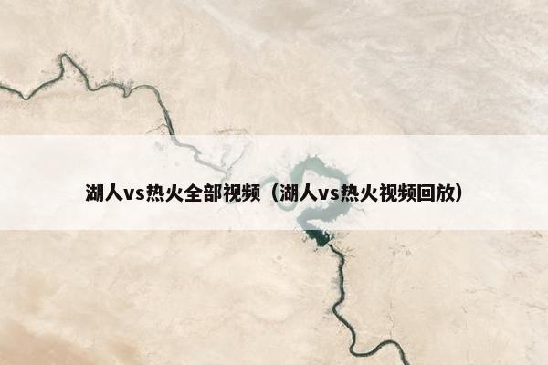 湖人vs热火全部视频（湖人vs热火视频回放）