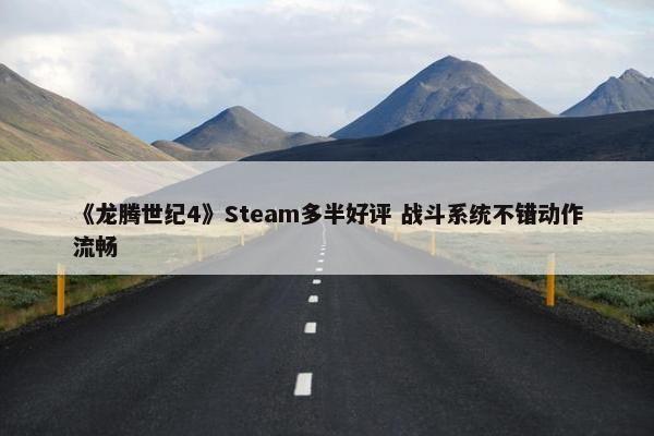 《龙腾世纪4》Steam多半好评 战斗系统不错动作流畅