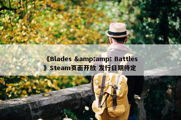 《Blades &amp; Battles》Steam页面开放 发行日期待定