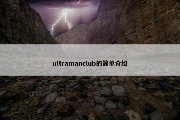 ultramanclub的简单介绍