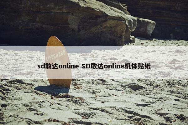 sd敢达online SD敢达online机体贴纸