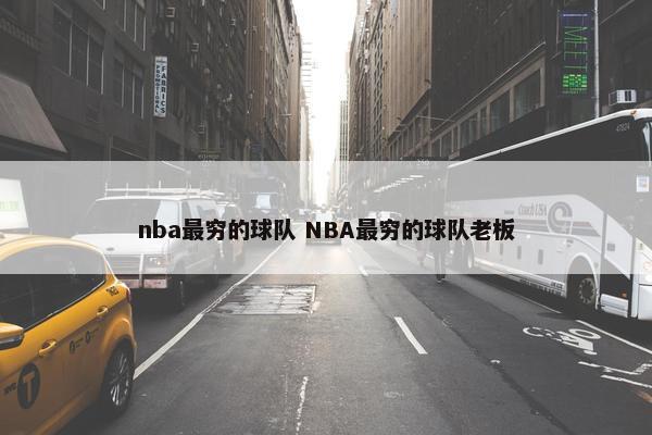 nba最穷的球队 NBA最穷的球队老板