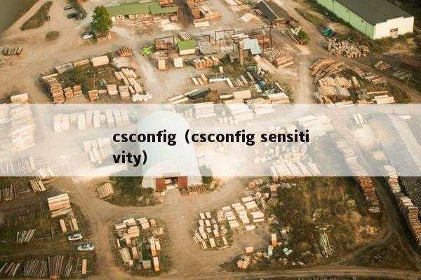 csconfig（csconfig sensitivity）