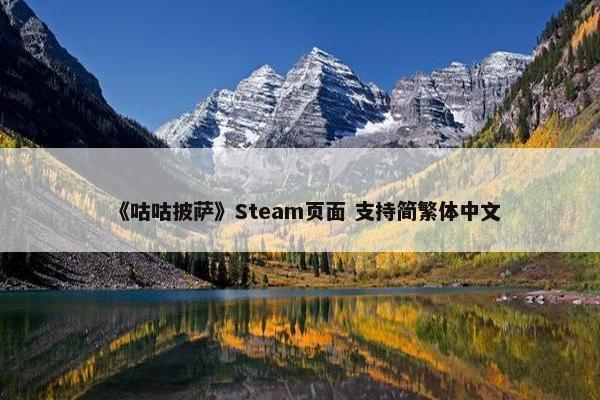 《咕咕披萨》Steam页面 支持简繁体中文