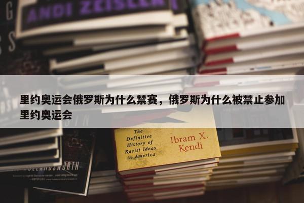 里约奥运会俄罗斯为什么禁赛，俄罗斯为什么被禁止参加里约奥运会