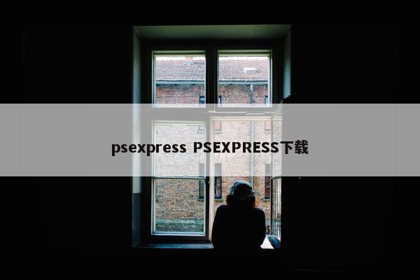 psexpress PSEXPRESS下载