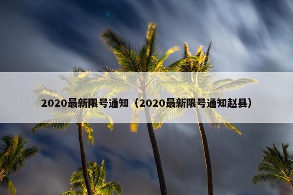 2020最新限号通知（2020最新限号通知赵县）