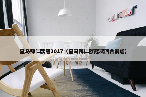 皇马拜仁欧冠2017（皇马拜仁欧冠次回合前瞻）