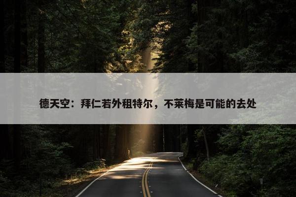 德天空：拜仁若外租特尔，不莱梅是可能的去处