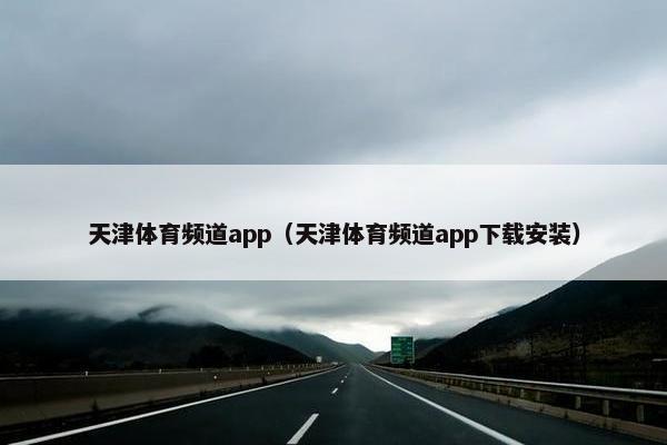 天津体育频道app（天津体育频道app下载安装）