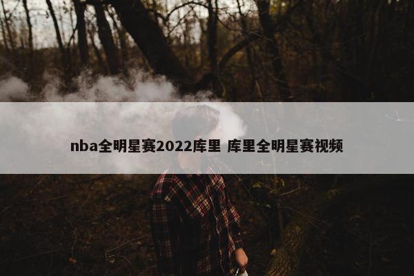 nba全明星赛2022库里 库里全明星赛视频