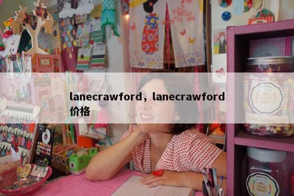 lanecrawford，lanecrawford价格