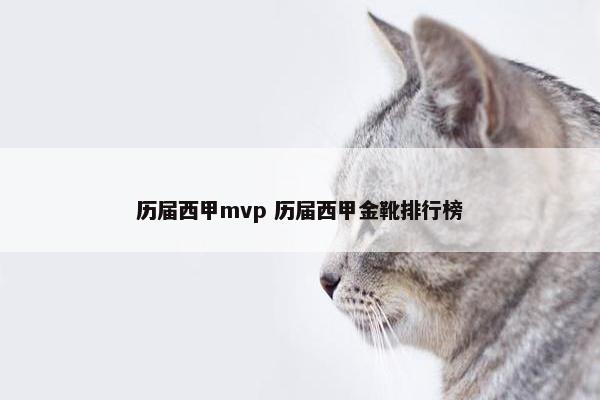 历届西甲mvp 历届西甲金靴排行榜