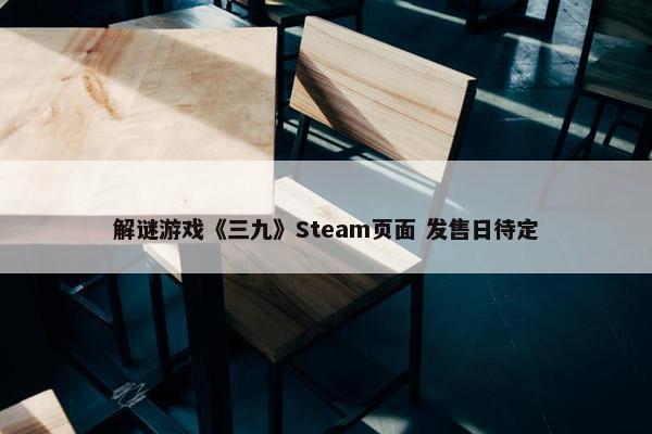 解谜游戏《三九》Steam页面 发售日待定