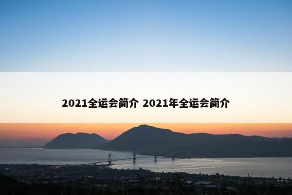 2021全运会简介 2021年全运会简介