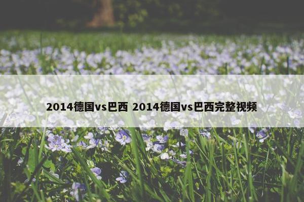 2014德国vs巴西 2014德国vs巴西完整视频