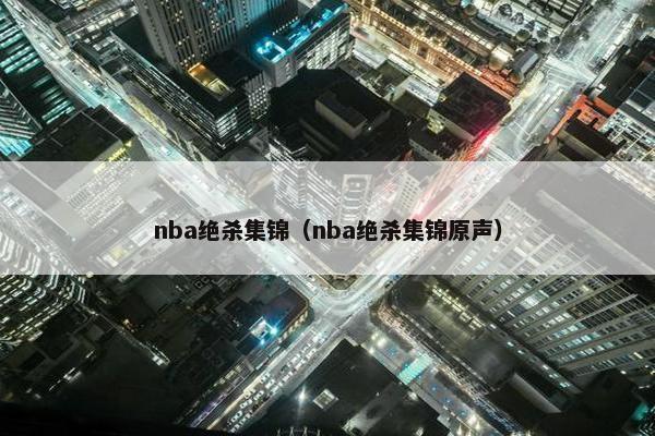 nba绝杀集锦（nba绝杀集锦原声）