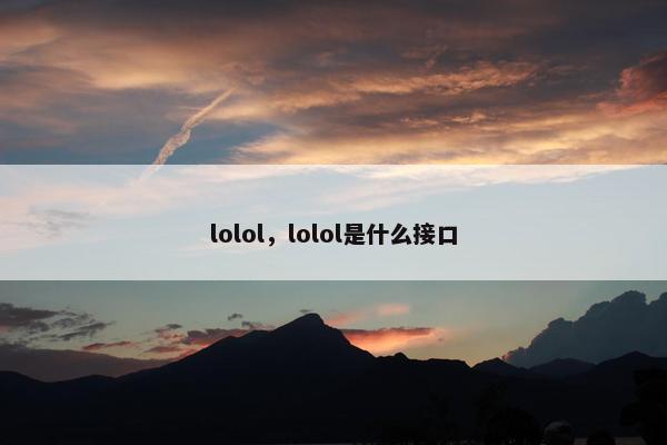 lolol，lolol是什么接口