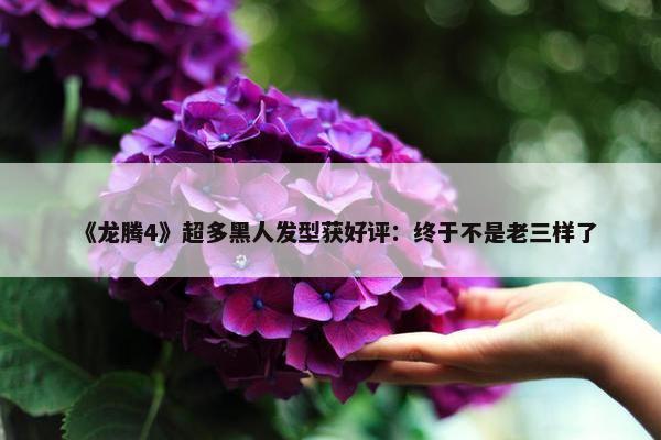 《龙腾4》超多黑人发型获好评：终于不是老三样了