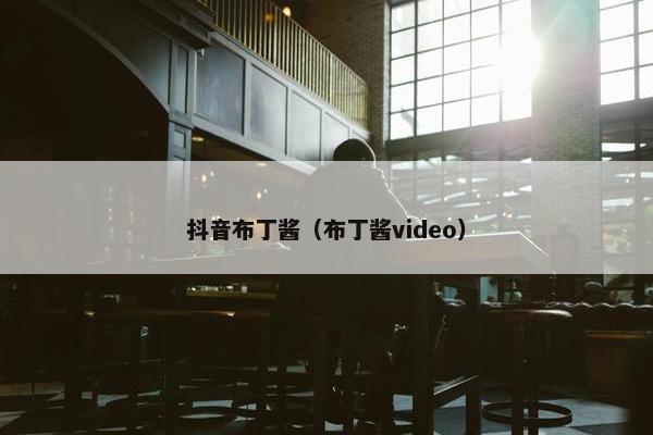 抖音布丁酱（布丁酱video）