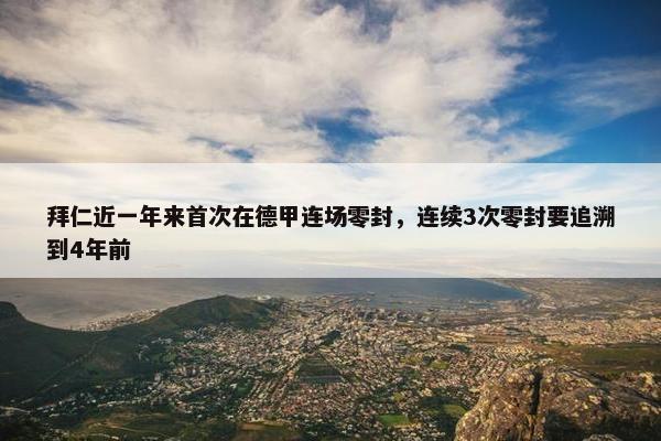 拜仁近一年来首次在德甲连场零封，连续3次零封要追溯到4年前