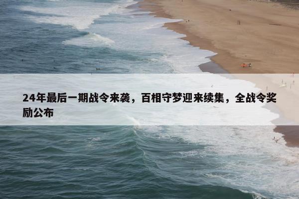 24年最后一期战令来袭，百相守梦迎来续集，全战令奖励公布