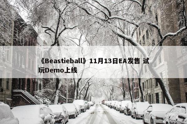 《Beastieball》11月13日EA发售 试玩Demo上线